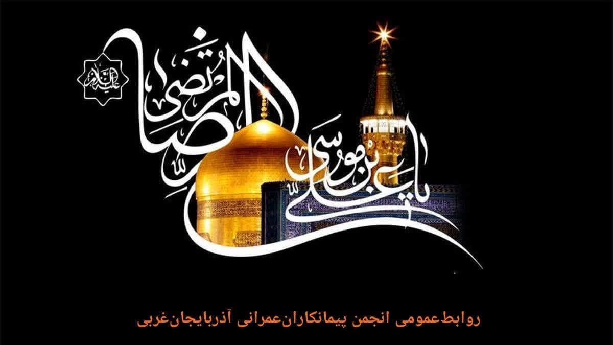 سالروز شهادت ضامن آهو، حضرت علی ابن موسی الرضا (ع) تسلیت باد.